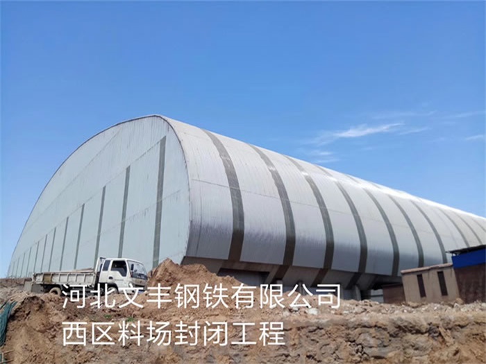 深圳文丰钢铁有限公司西区料场封闭工程