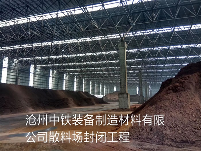 深圳中铁装备制造材料有限公司散料厂封闭工程