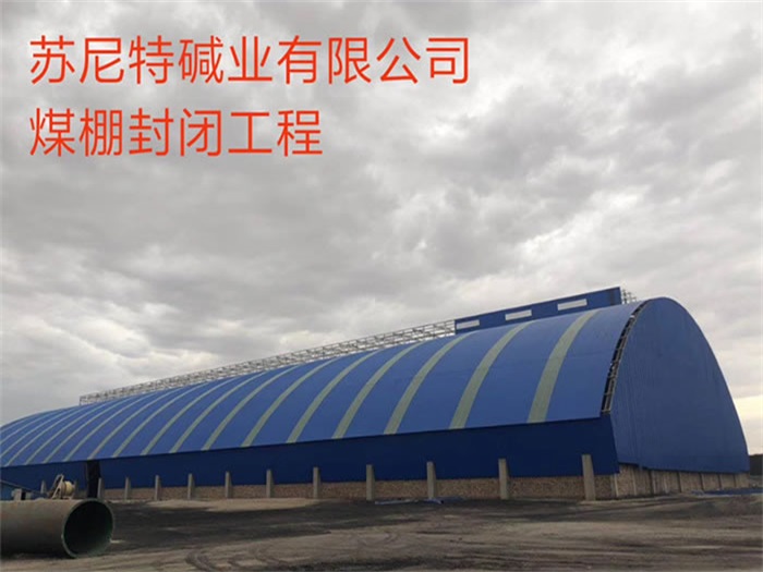 深圳苏尼特碱业有限公司煤棚封闭工程